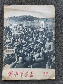 解放军画报 1969年增刊