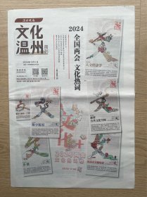 温州晚报·文化温州周刊：2024年3月9日，2024全国两会文化热词。今日8版全。