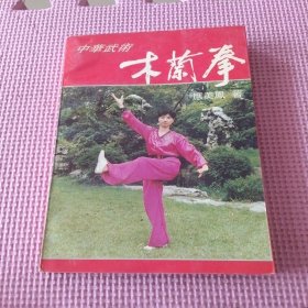 中华武术:木兰拳