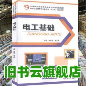 电工基础 袁培杰 李玉德 吉林大学出版社9787569206791