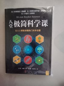 八堂极简科学课