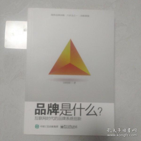 品牌是什么？——互联网时代品牌系统创新