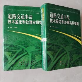 道路交通事故技术鉴定和处理实用指南（上下卷）