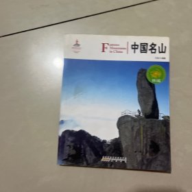 中国红：中国名山（名胜古迹篇）