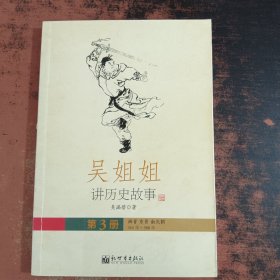 吴姐姐讲历史故事（第3册）西晋 东晋 南北朝