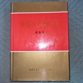 中国大百科全书 政治学