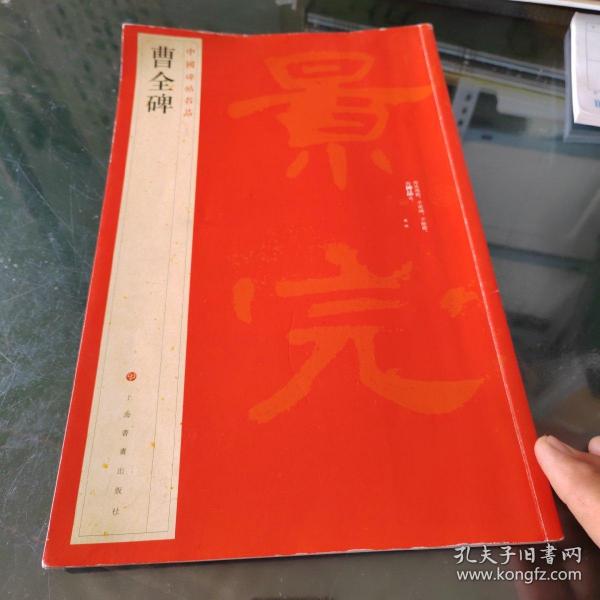 中国碑帖名品：曹全碑