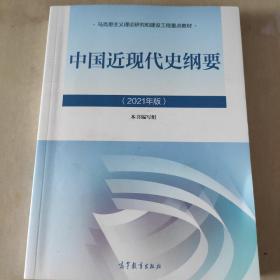 新版2021中国近现代史纲要2021版两课近代史纲要修订版2021考研思想政治理论教材