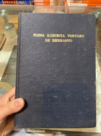 PLENA ILUSTRITA VORTARO DE ESPERANTO（世界语插图大词典）