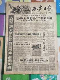 西安日报1959年8月21日