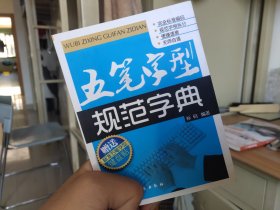 五笔字型规范字典