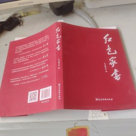 红色家书