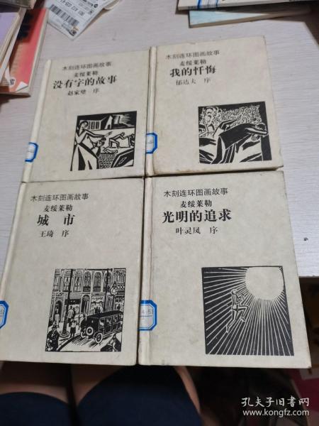 木刻连环图画故事：没有字的故事、我的忏悔、城市、光明的追求（四本合售）