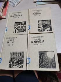 木刻连环图画故事：没有字的故事、我的忏悔、城市、光明的追求（四本合售）