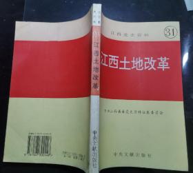 江西党史资料31:江西土地改革