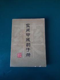 《实用中成药手册》中医类有大量中医验方中成药配方 32开 1982年1版1印。