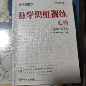 学而思 思维训练-数学思维训练汇编：小学奥数 四年级数学（“华罗庚金杯”少年数学邀请赛推荐参考用书）