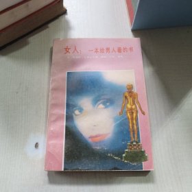 女人：一本给男人看的书