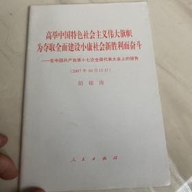 高举中国特色社会主义伟大旗帜，为夺取全面建设小康社会新胜利而奋斗：在中国共产党第十七次全国代表大会上的报告