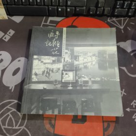 寻桃花源记:2002年上海双年展数码艺术作品:[摄影集]:[中英文本]（一版一印仅2000册）