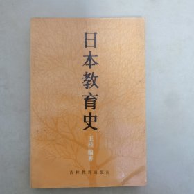 日本教育史