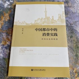 中国都市中的消费实践 : 符号化及其根源 