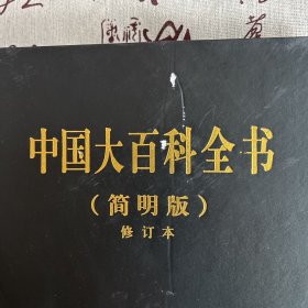 中国大百科全书（简明版）修订本2