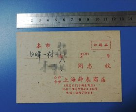 1960年【公私合营上海钟表商店邮资已付戳印刷品实寄明信片】一张