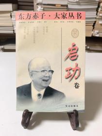 东方赤子·大家丛书.启功卷