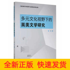 多元文化视野下的英美文学研究