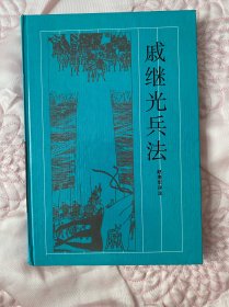 戚继光兵法