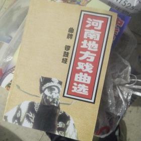 河南地方戏曲选曲牌锣鼓经