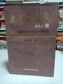 史海杯浪集——陈独秀并辛亥革命问题研究