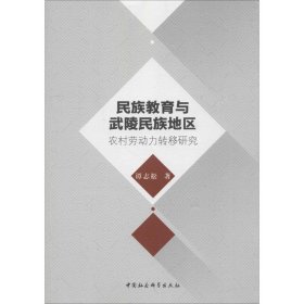 民族教育与武陵民族地区农村劳动力转移研究