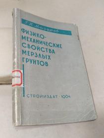 冻土的物理机械性质【俄文版】