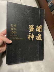 《闻道笔神》主付书两册，为纪念韩国史上名人金生1300周年而集册的优秀书法作品，内容极其多样丰富、真草隶篆各种个样，非常好看，是书法汲取营养的宝库。韩国也是绝版书，魏晋笔法研究所典藏