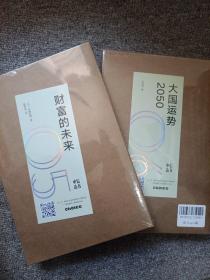 财富的未来 大国运势2050（中信选书）全新未开封