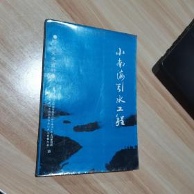 黔江文史资料（第八辑）小南海饮水工程