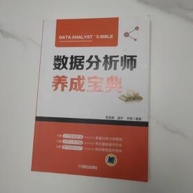 数据分析师养成宝典