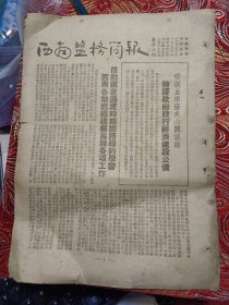 《西南盟务简报》第十二期（1953.12.23）