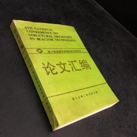 论文汇编第六届全国反应堆结构力学会议【书体发黄】