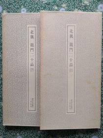 北魏龙门二十品（上、下） 全两册 二玄社刊书迹名品丛刊（带函套）