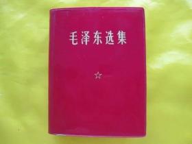 毛泽东选集一卷本1969年浙江版合订本 红宝书老版旧书