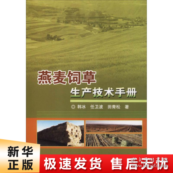 燕麦饲草生产技术手册 