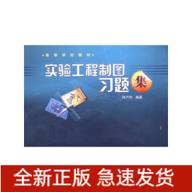 實(shí)驗(yàn)工程制圖習(xí)題集(林大鈞)