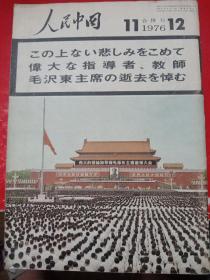 《人民中国》1976/11-12（日文版)