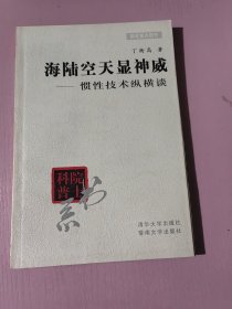 海陆空天显神威：惯性技术纵横谈