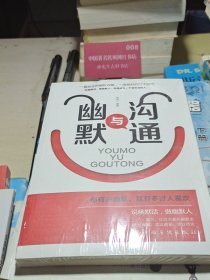 【正版二手图书】幽默与沟通16-1-1-54
