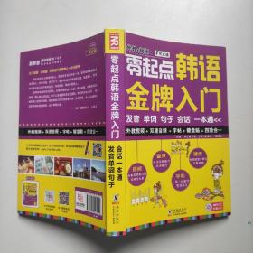 零起点韩语金牌入门：发音、单词、句子、会话一本通