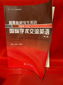 国际学术交流英语
